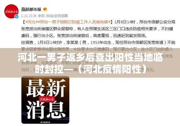 河北一男子返乡后查出阳性当地临时封控—（河北疫情阳性）