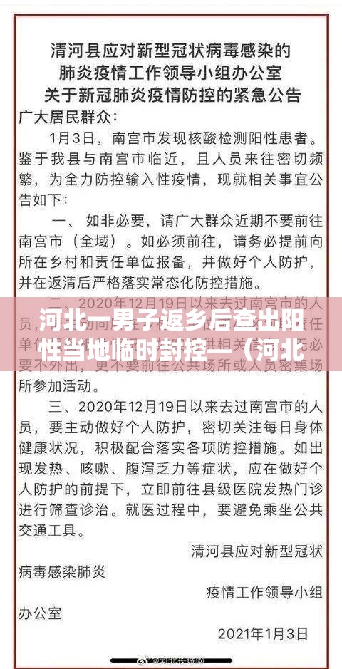 河北一男子返乡后查出阳性当地临时封控—（河北疫情阳性）