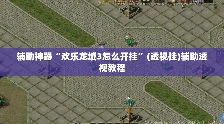 辅助神器“欢乐龙城3怎么开挂”(透视挂)辅助透视教程