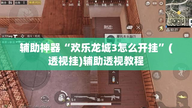 辅助神器“欢乐龙城3怎么开挂	”(透视挂)辅助透视教程