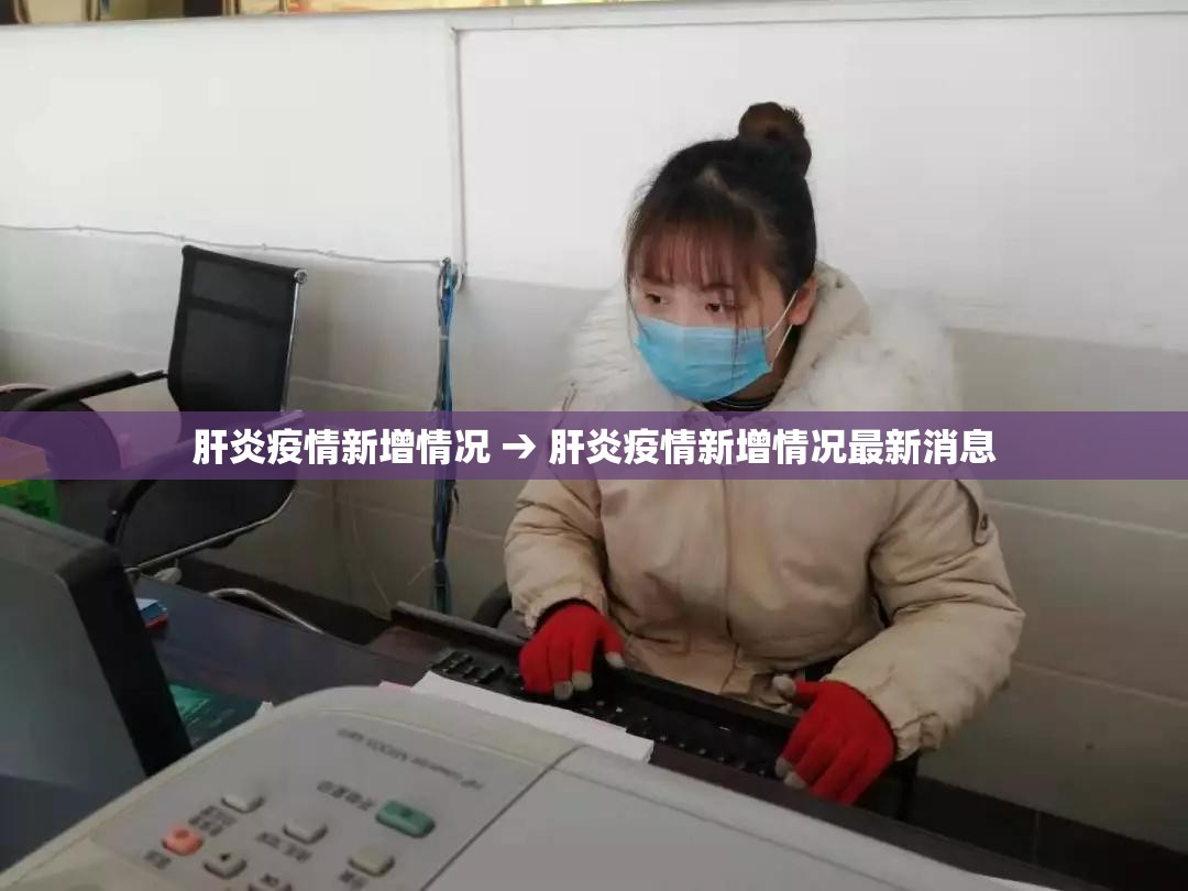 肝炎疫情新增情况 → 肝炎疫情新增情况最新消息 肝炎疫情新增情况 → 肝炎疫情新增情况最新消息