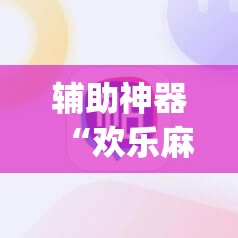 辅助神器“欢乐麻将外卦神器”(透视挂)辅助透视教程