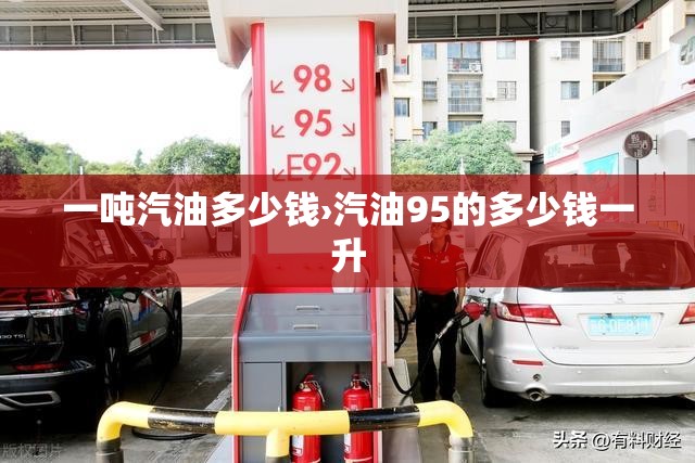 一吨汽油多少钱›汽油95的多少钱一升