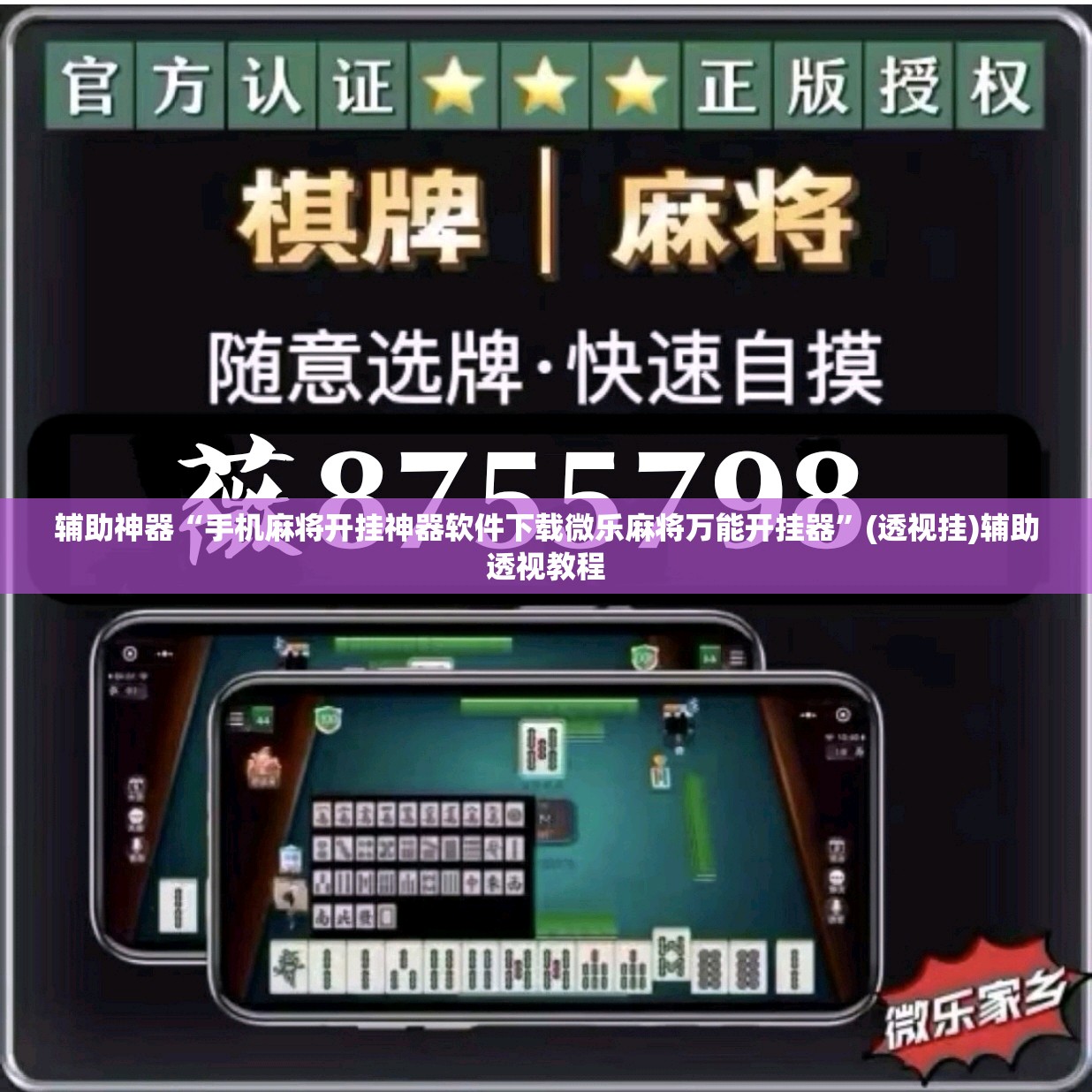 辅助神器“手机麻将开挂神器软件下载微乐麻将万能开挂器”(透视挂)辅助透视教程