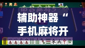 辅助神器“手机麻将开挂神器软件下载微乐麻将万能开挂器”(透视挂)辅助透视教程