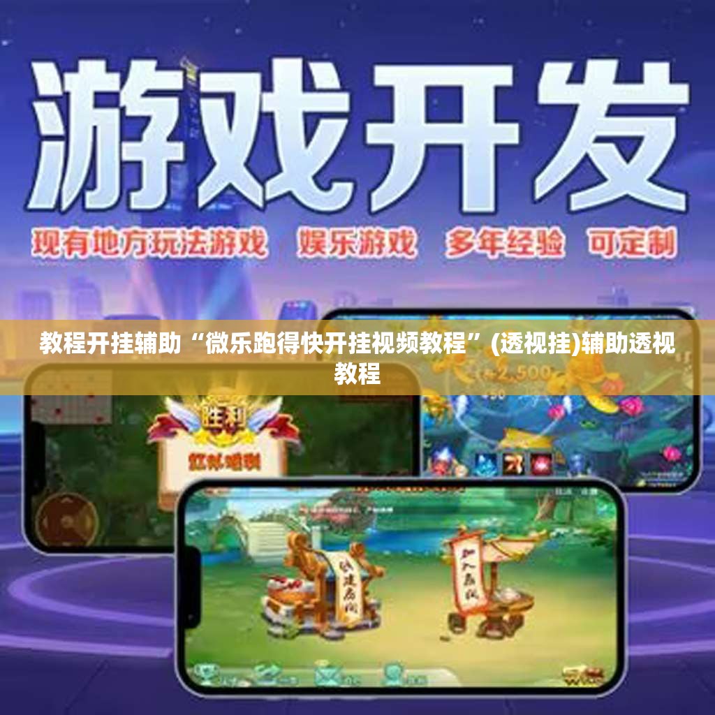 教程开挂辅助“微乐跑得快开挂视频教程”(透视挂)辅助透视教程