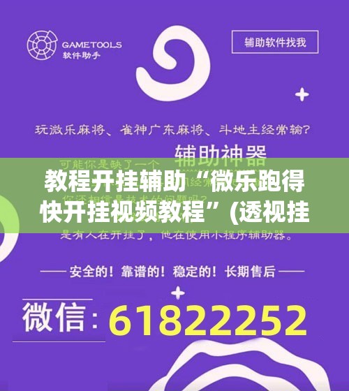 教程开挂辅助“微乐跑得快开挂视频教程”(透视挂)辅助透视教程