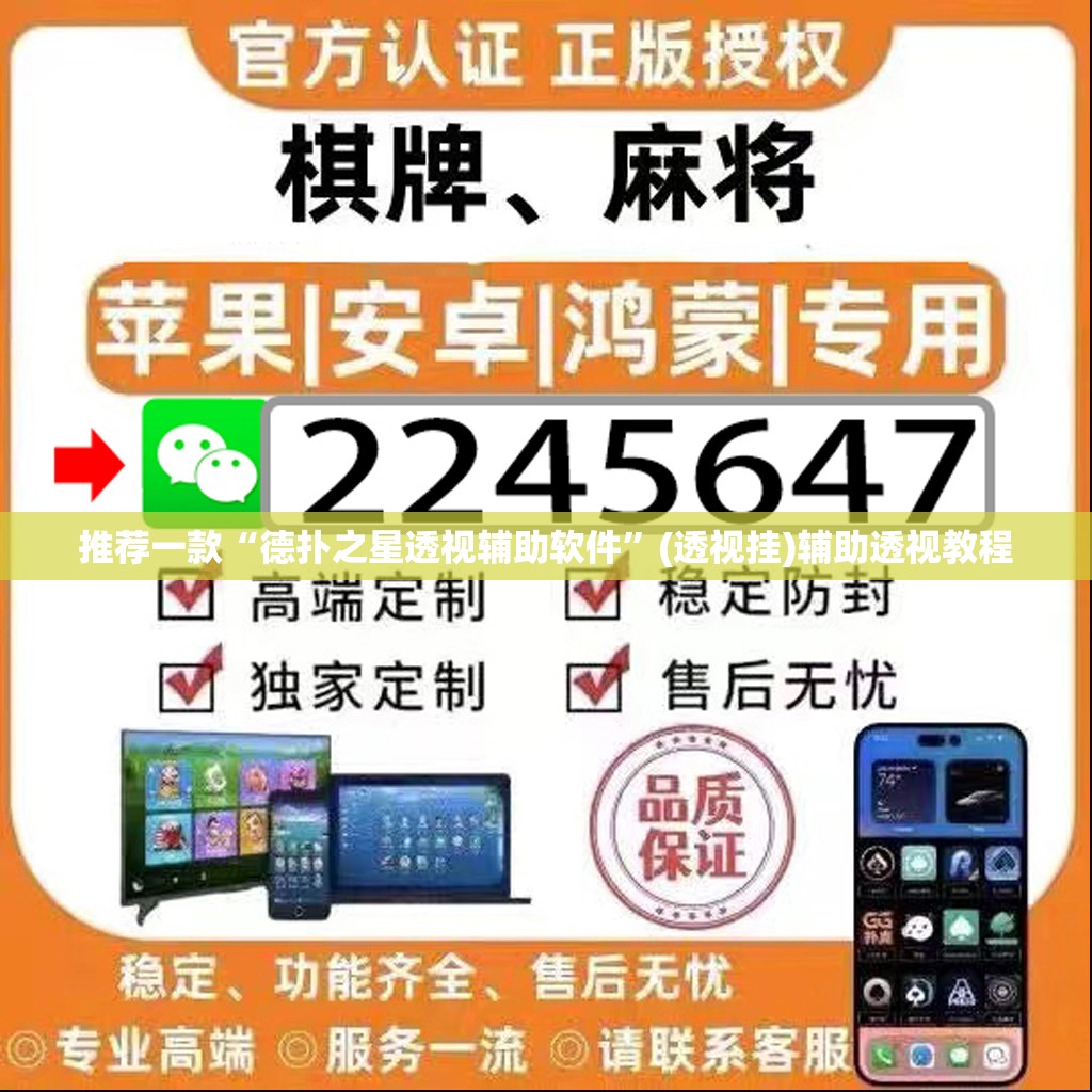 推荐一款“德扑之星透视辅助软件	”(透视挂)辅助透视教程