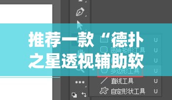 推荐一款“德扑之星透视辅助软件”(透视挂)辅助透视教程