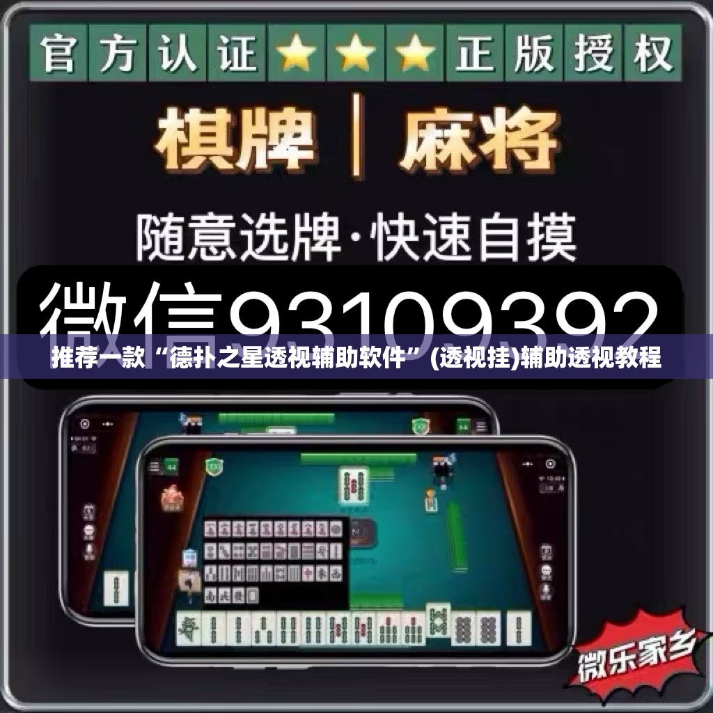 推荐一款“德扑之星透视辅助软件”(透视挂)辅助透视教程