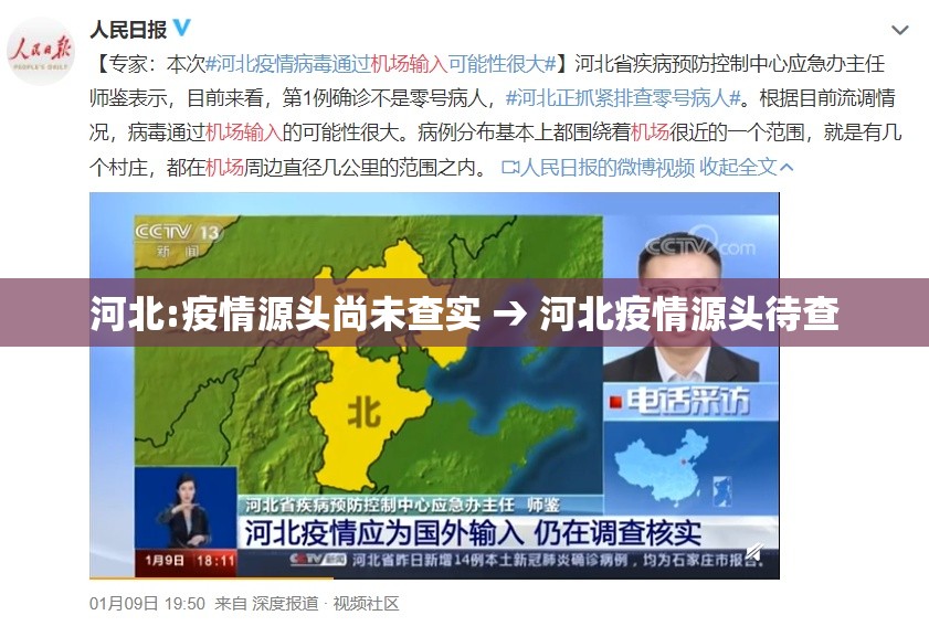 河北:疫情源头尚未查实 → 河北疫情源头待查 河北:疫情源头尚未查实 → 河北疫情源头待查