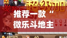 推荐一款“微乐斗地主自建房怎么拿好牌”(透视挂)辅助透视教程