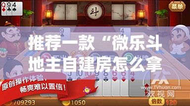推荐一款“微乐斗地主自建房怎么拿好牌	”(透视挂)辅助透视教程