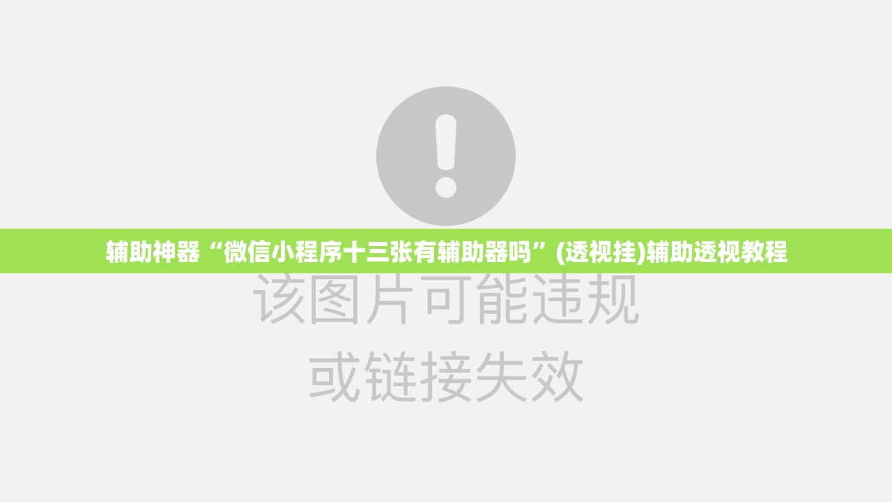 辅助神器“微信小程序十三张有辅助器吗	”(透视挂)辅助透视教程