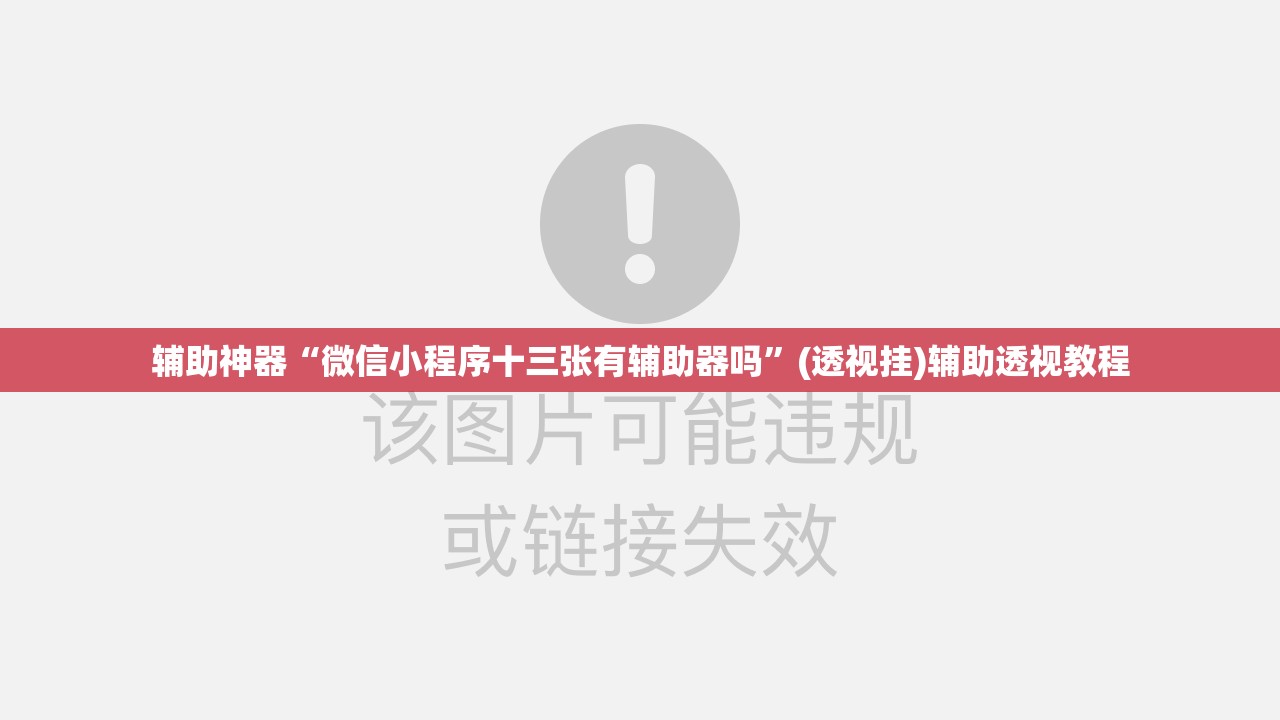 辅助神器“微信小程序十三张有辅助器吗”(透视挂)辅助透视教程