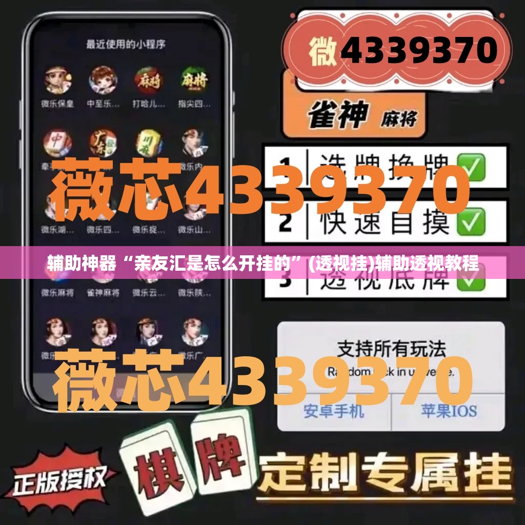 辅助神器“亲友汇是怎么开挂的”(透视挂)辅助透视教程