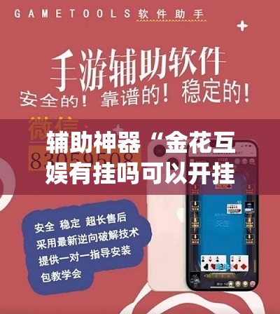 辅助神器“金花互娱有挂吗可以开挂吗”(透视挂)辅助透视教程