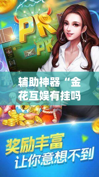 辅助神器“金花互娱有挂吗可以开挂吗	”(透视挂)辅助透视教程