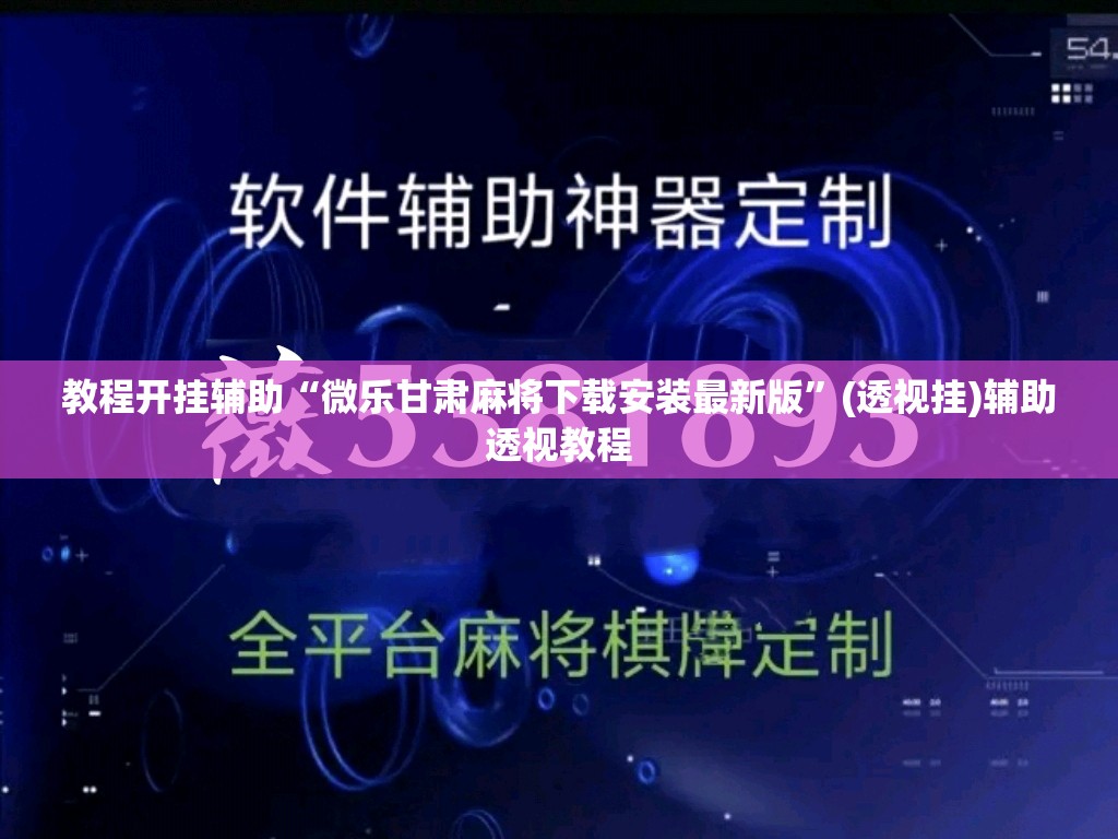 教程开挂辅助“微乐甘肃麻将下载安装最新版”(透视挂)辅助透视教程