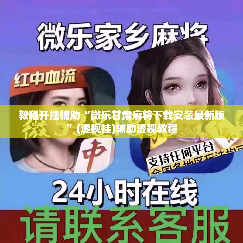 教程开挂辅助“微乐甘肃麻将下载安装最新版”(透视挂)辅助透视教程