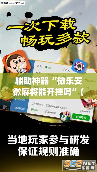 辅助神器“微乐安徽麻将能开挂吗	”(透视挂)辅助透视教程