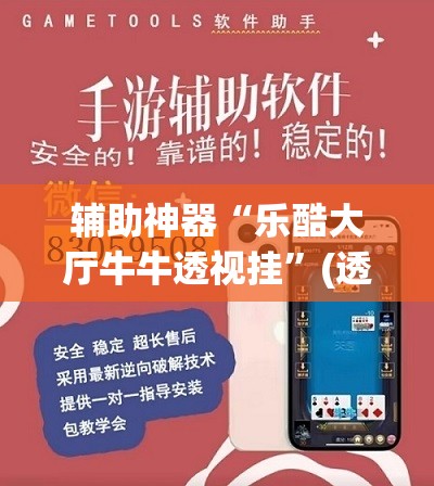 辅助神器“乐酷大厅牛牛透视挂	”(透视挂)辅助透视教程