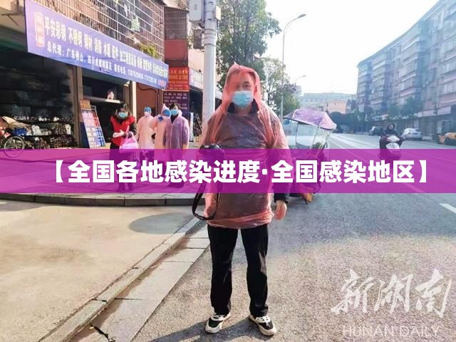 【全国各地感染进度·全国感染地区】 【全国各地感染进度·全国感染地区】