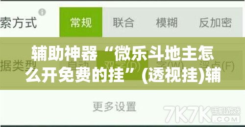辅助神器“微乐斗地主怎么开免费的挂”(透视挂)辅助透视教程