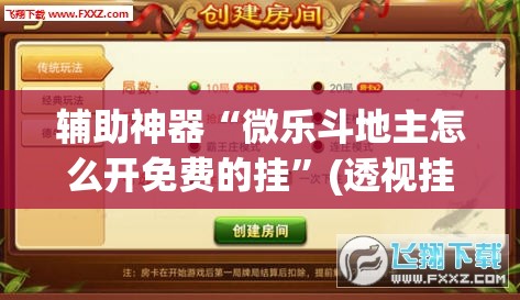 辅助神器“微乐斗地主怎么开免费的挂	”(透视挂)辅助透视教程