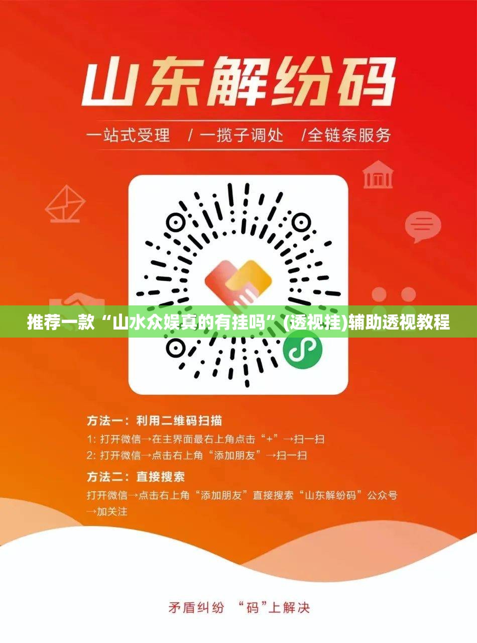 推荐一款“山水众娱真的有挂吗	”(透视挂)辅助透视教程