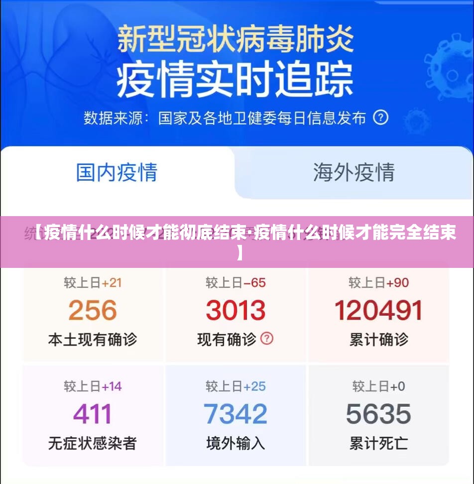 【疫情什么时候才能彻底结束·疫情什么时候才能完全结束】 【疫情什么时候才能彻底结束·疫情什么时候才能完全结束】