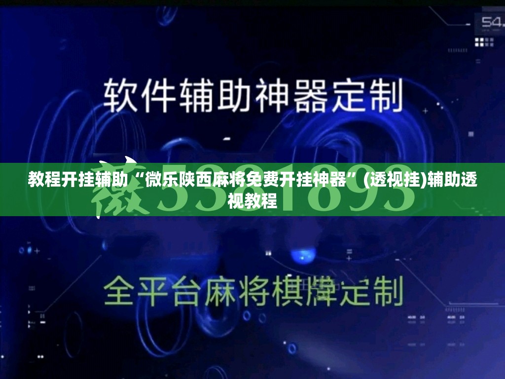 教程开挂辅助“微乐陕西麻将免费开挂神器”(透视挂)辅助透视教程