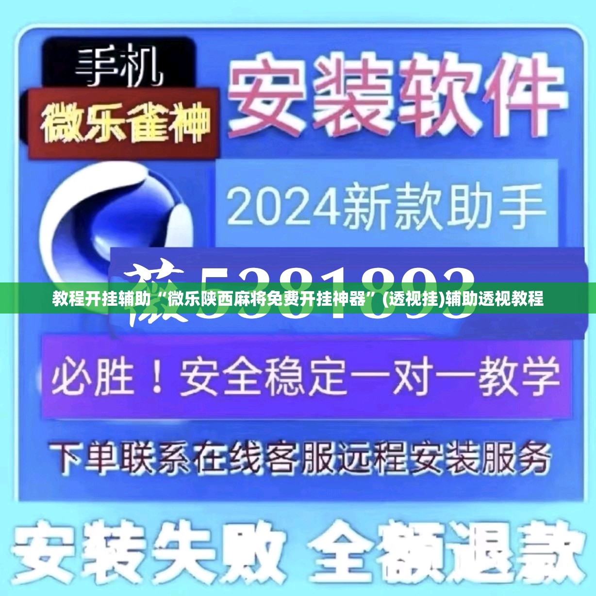 教程开挂辅助“微乐陕西麻将免费开挂神器	”(透视挂)辅助透视教程