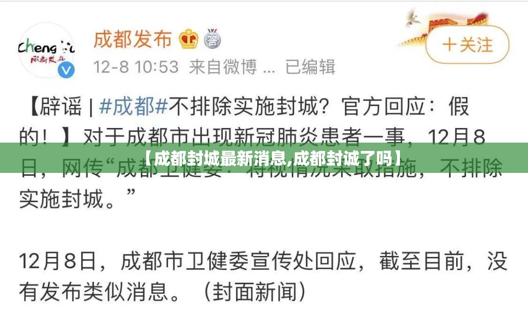 【成都封城最新消息,成都封诚了吗】 【成都封城最新消息,成都封诚了吗】