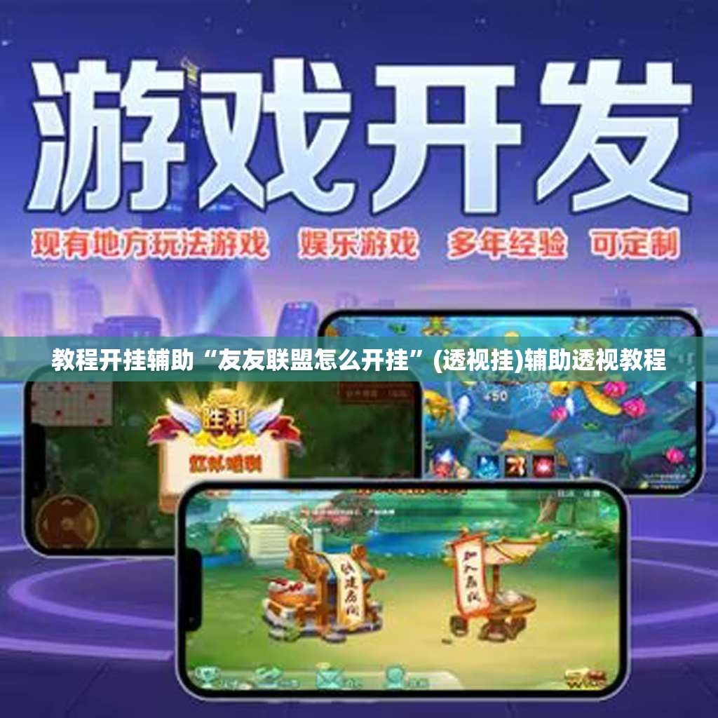 教程开挂辅助“友友联盟怎么开挂	”(透视挂)辅助透视教程
