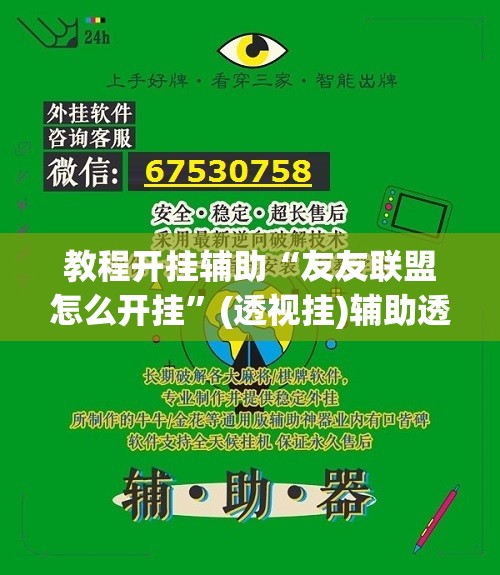 教程开挂辅助“友友联盟怎么开挂”(透视挂)辅助透视教程