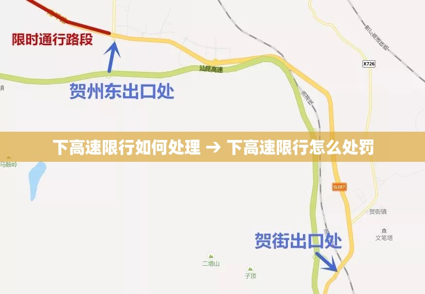 下高速限行如何处理 → 下高速限行怎么处罚 下高速限行如何处理 → 下高速限行怎么处罚
