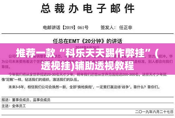 推荐一款“科乐天天踢作弊挂”(透视挂)辅助透视教程