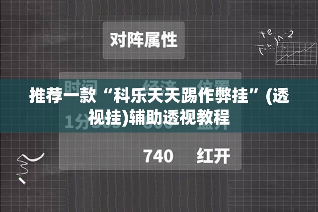推荐一款“科乐天天踢作弊挂	”(透视挂)辅助透视教程