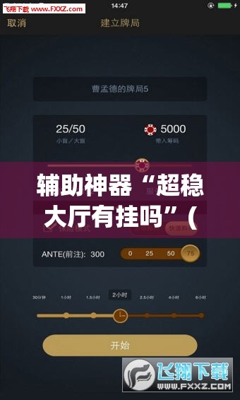 辅助神器“超稳大厅有挂吗”(透视挂)辅助透视教程