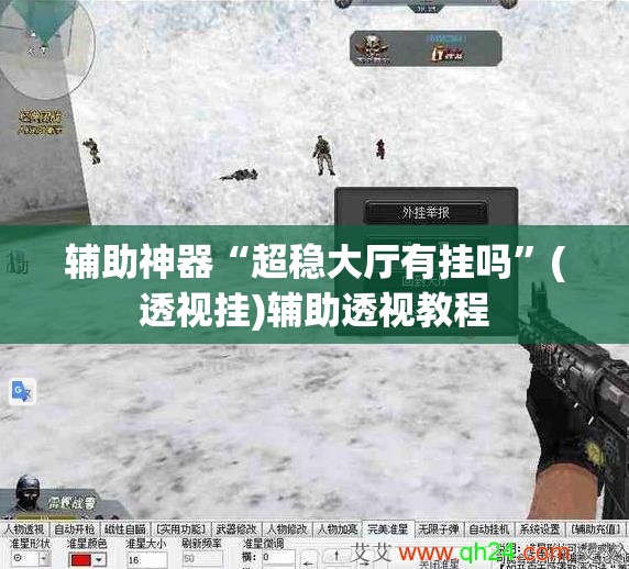 辅助神器“超稳大厅有挂吗”(透视挂)辅助透视教程
