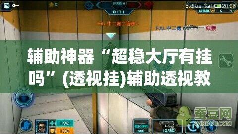 辅助神器“超稳大厅有挂吗”(透视挂)辅助透视教程