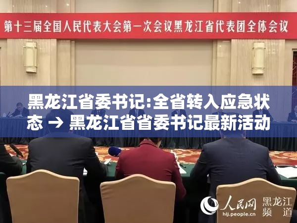 黑龙江省委书记:全省转入应急状态 → 黑龙江省省委书记最新活动