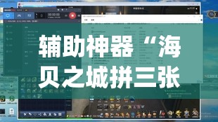 辅助神器“海贝之城拼三张透视挂”(透视挂)辅助透视教程