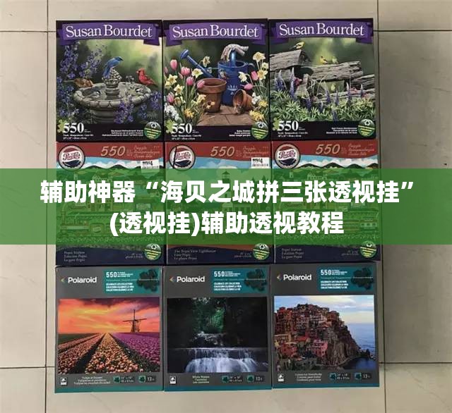 辅助神器“海贝之城拼三张透视挂”(透视挂)辅助透视教程