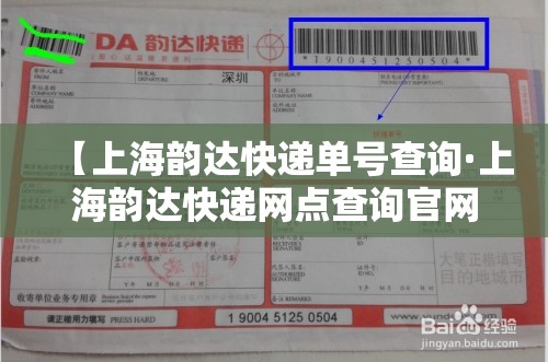 【上海韵达快递单号查询·上海韵达快递网点查询官网】 【上海韵达快递单号查询·上海韵达快递网点查询官网】