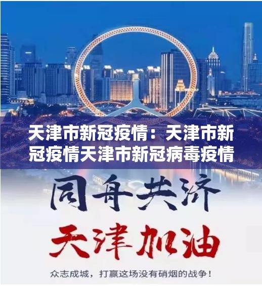 天津市新冠疫情:天津市新冠疫情天津市新冠病毒疫情 天津市新冠疫情:天津市新冠疫情天津市新冠病毒疫情