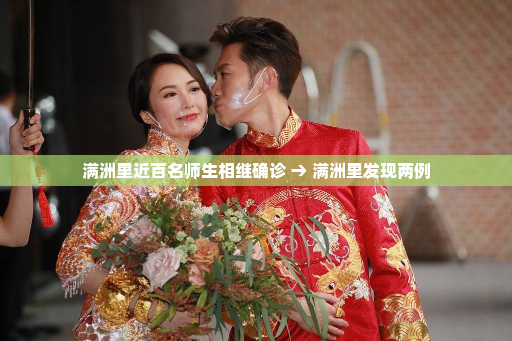 满洲里近百名师生相继确诊 → 满洲里发现两例 满洲里近百名师生相继确诊 → 满洲里发现两例