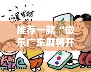 推荐一款“微乐广东麻将开挂免费下载安装”(透视挂)辅助透视教程