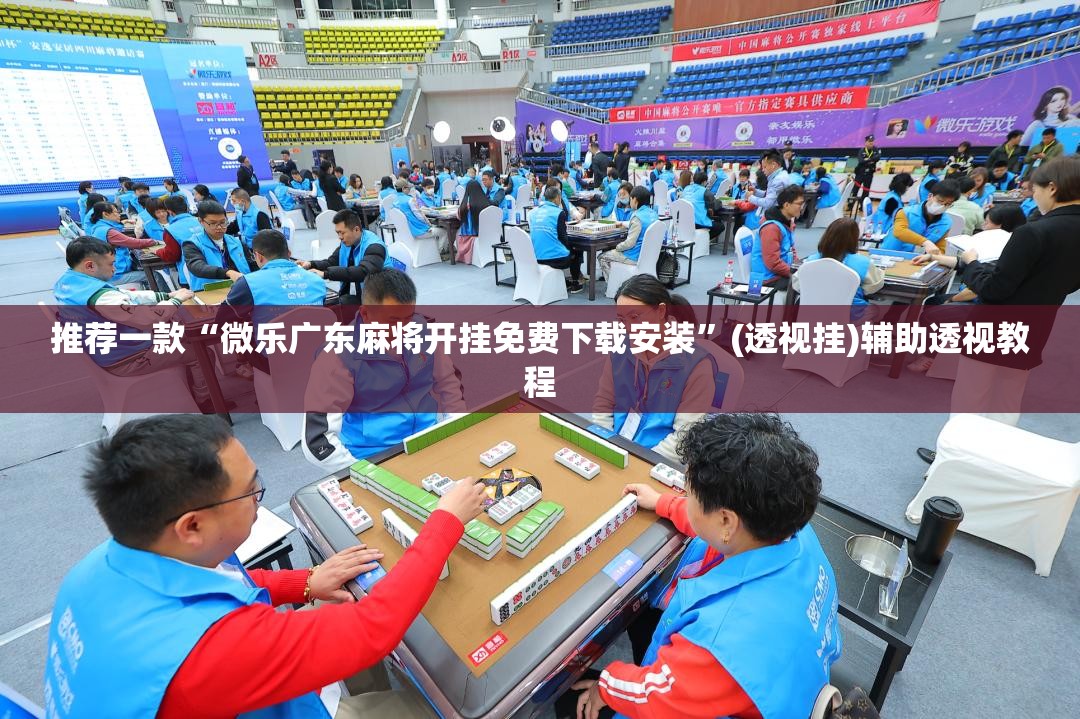 推荐一款“微乐广东麻将开挂免费下载安装	”(透视挂)辅助透视教程